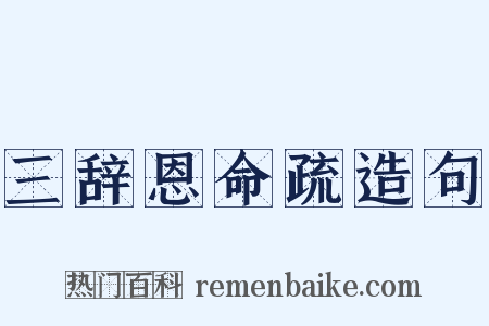 三辞恩命疏造句是什么意思的图片